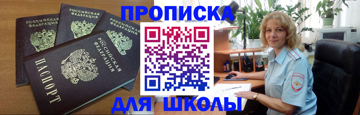 прописка для школы в Лосино-Петровском